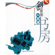 创意家居一点通:书房(超值版)