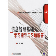 信息管理基础学习指导与习题解答