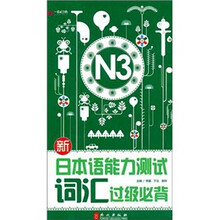 新日本语能力测试词汇过级必背N3