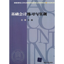 高职高专工作过程导向新理念规划教材·财经系列：基础会计练习与实训