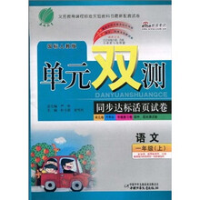 单元双测同步达标活页试卷：语文（1年级上）（国标人教版）