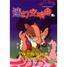 26个秘密:迷幻交响曲10