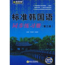 佳禾外语：标准韩国语同步练习册（第3册）