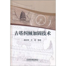 古塔纠倾加固技术