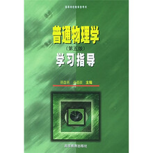 普通物理学(第5版)学习指导