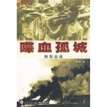 喋血孤城:衡阳会战
