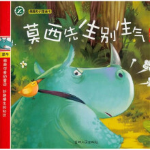 趣趣知识图画书：莫西先生别生气