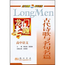 龙门专题·高中语文:古代诗歌与名句名篇