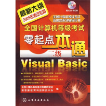 全国计算机等级考试零起点一本通：二级Visual Basic（附CD-ROM光盘）