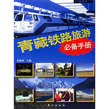 青藏铁路旅游必备手册