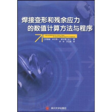 焊接变形和残余应力的数值计算方法与程序