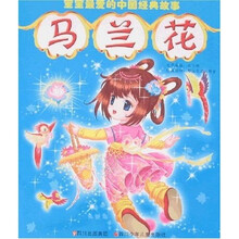 宝宝最爱的中国经典故事：马兰花
