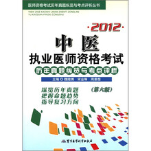 医师资格考试历年真题纵览与考点评析丛书：2012中医执业医师资格考试历年真题纵览与考点评析（第6版）
