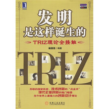 发明是这样诞生的：TRIZ理论全接触
