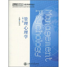 21世纪高等职业教育通用技术规划教材(经济类专业):管理心理学(第3版)