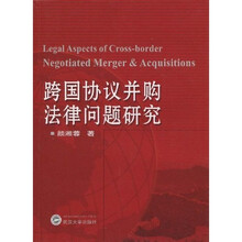 跨国协议并购法律问题研究