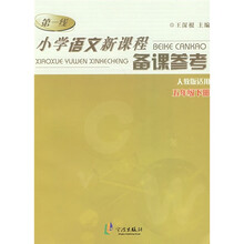 第一线：小学语文新课程备课参考（5年级下）（人教版适用）