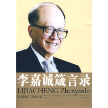 李嘉诚箴言录
