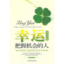 幸运喜欢光临把握机会的人