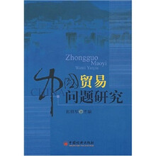 中国贸易问题研究