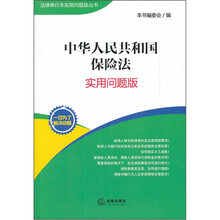 中华人民共和国保险法(实用问题版)