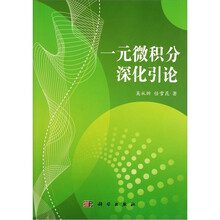 一元微积分深化引论