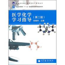 普通高等教育“十一五”国家级规划教材配套参考书:医学化学学习指导(第2版)