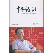 十年铸剑:我的办学心路与感悟