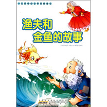一定要看的世界经典童话：渔夫和金鱼的故事