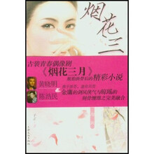 烟花三月:清代第一词人纳兰容若的爱与死