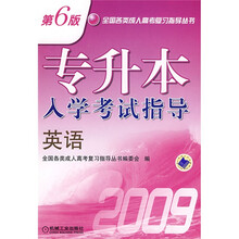 全国各类成人高考复习指导丛书·专升本入学考试指导:英语(第6版)