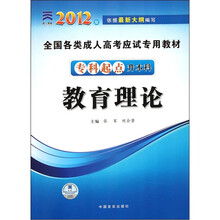 全国各类成人高考应试专用教材:教育理论(专科起点升本科)(2012版)