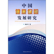 中国健康保险发展研究