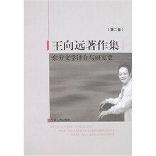 王向远著作集2：东方文学译介与研究史