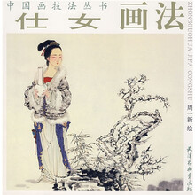 仕女画法