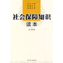 社会保障知识读本