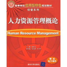 高等学校应用型特色规划教材·经管系列：人力资源管理概论