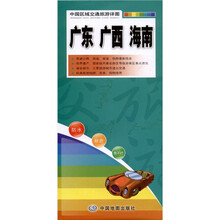 中国区域交通旅游详图：广东·广西·海南