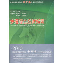 普通高等医学院校专升本入学考试辅导丛书·护理综合应试指南：生理学、基础护理学、内科护理学、外科护理学