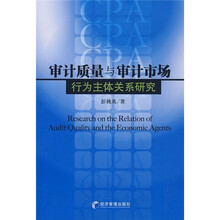 审计质量与审计市场行为主体关系研究
