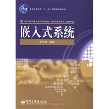 嵌入式系统(电子信息科学与工程类专业)