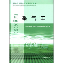 石油石化职业技能鉴定试题集:采气工