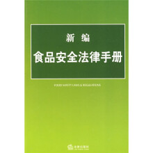 新编食品安全法律手册