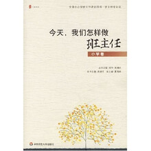 全国中小学班主任培训用书·班主任专业化·今天我们怎样做班主任（小学卷）
