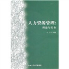 人力资源管理:理论与实务