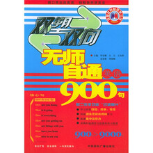 双塑双向无师自通英语900句