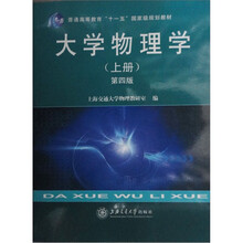 大学物理学(上册)(第4版)