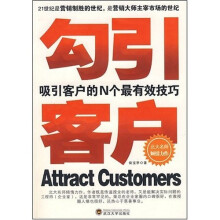 勾引客户:吸引客户的N个最有效技巧