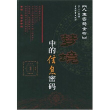 梦境中的信息密码