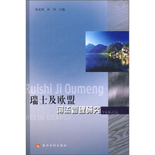 瑞士及欧盟河流管理研究